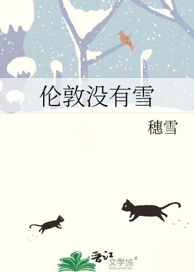 伦敦没有雪TXT免费全文阅读