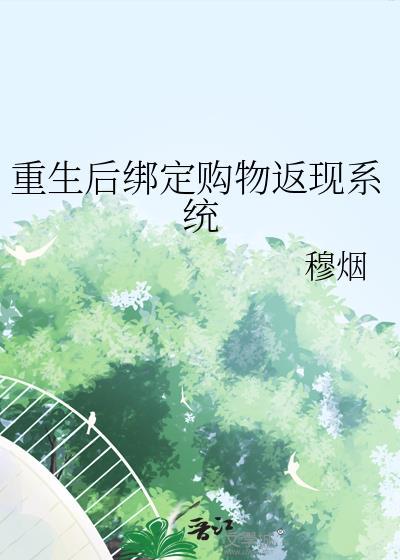 重生后绑定购物返现系统23