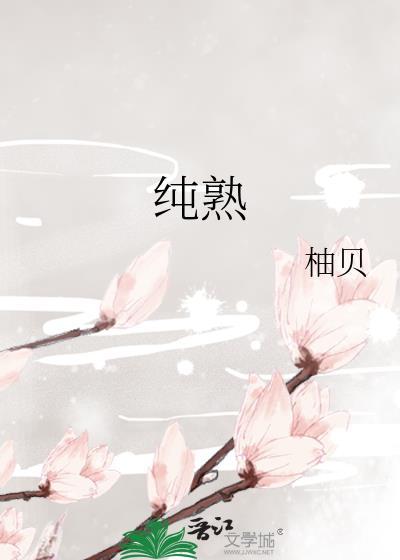 纯熟的近义词和反义词