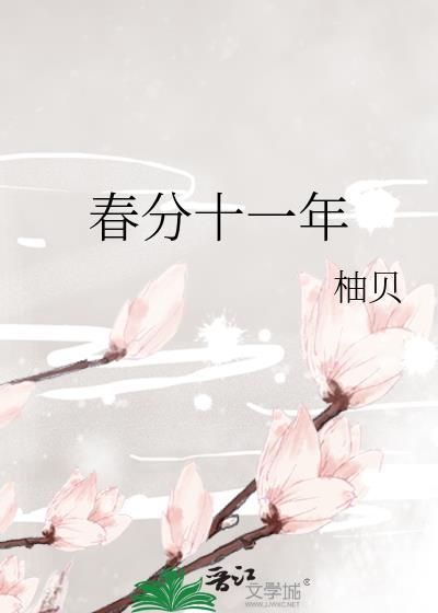 春分十一年柚贝的出处和背景