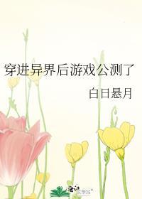 穿越异界获得进入游戏的资格