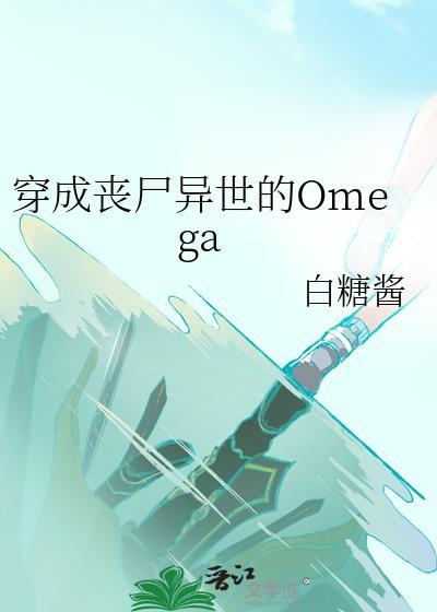 穿成丧尸异世的Omega31