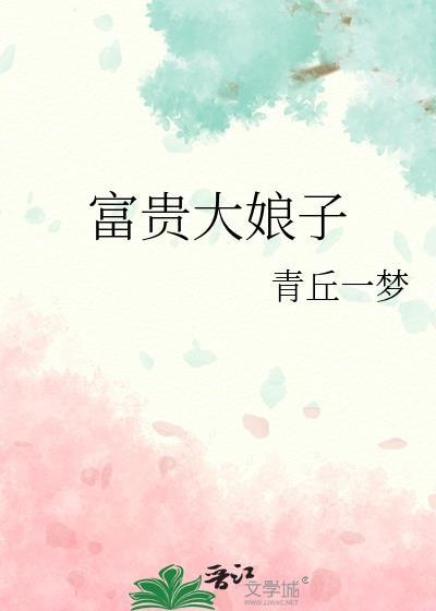 富贵大娘子作者青丘一梦