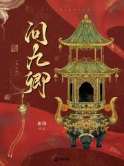 问九卿笔趣阁免费阅读