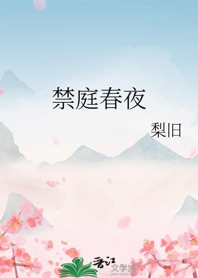禁庭春夜免费阅读