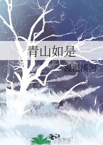 我为青山多妩媚料青山如是