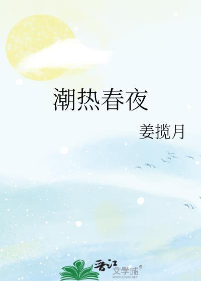 潮热春夜最新章节免费阅读