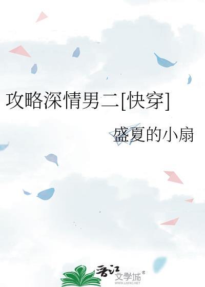 攻略深情男主