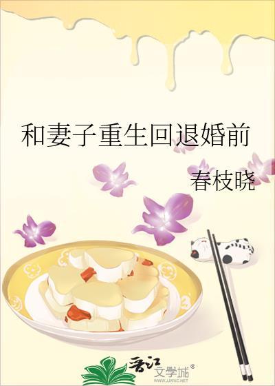和妻子重生回退婚前晋江