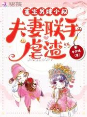 夫妻联手虐渣全文
