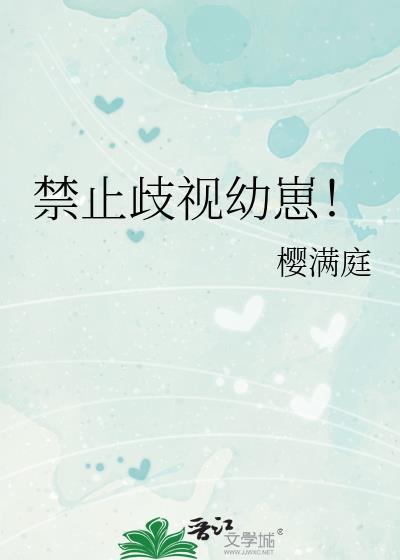 禁止歧视幼崽百度