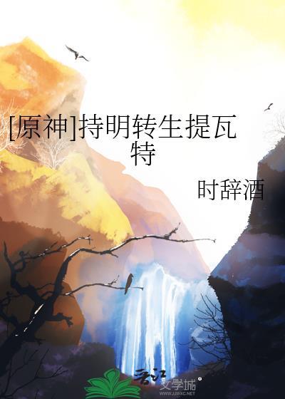 原神持明转生提瓦特