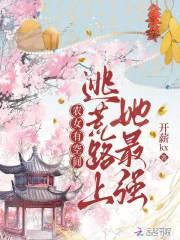 农女有空间逃荒路上她最强