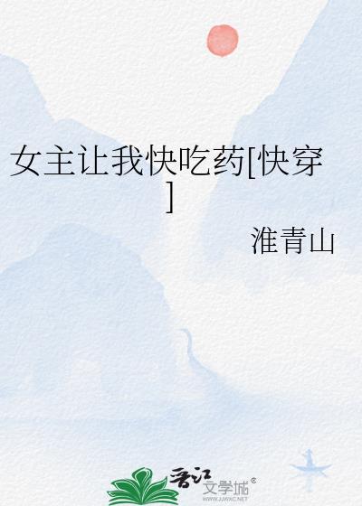 女主快吃药![快穿