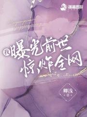 我曝光前世惊炸全网全文免费