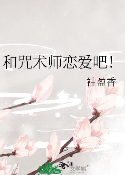 咒术师恋爱攻略[咒术回战