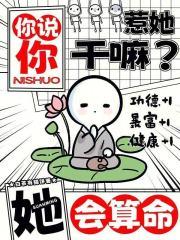 你说你惹她干嘛她会算命百度