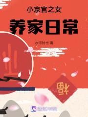 小京官之女养家日常原著