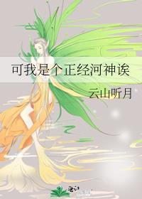 我可是个正经总裁