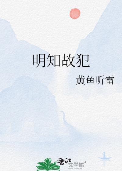 明知故犯是学生缺乏道德观念的表现