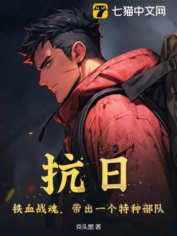 带出一个特种部队 第512章