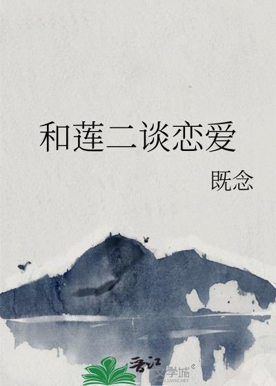 和莲二谈恋爱全文