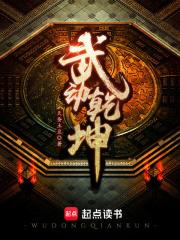 武动乾坤第七季在线观看免费版全集高清