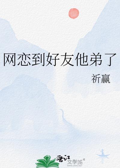 网恋到兄弟对象