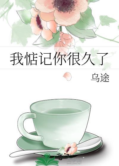 我惦记你很久了乌涂全文免费阅读