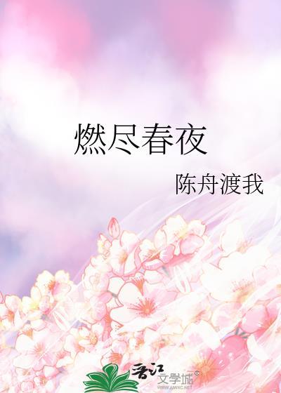 燃尽春夜陈舟渡我
