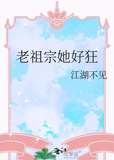 老祖宗她又爽又飒