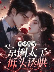京圈太子低头诱哄推文