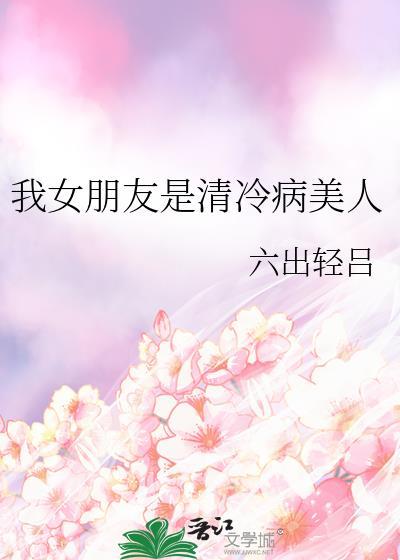 我女朋友是清冷病美人gl投错胎