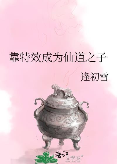 靠特效成为仙道之子的女人