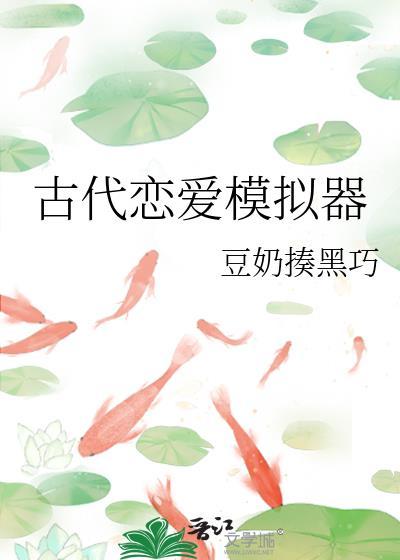 古代恋爱模拟器元鹿陆绥