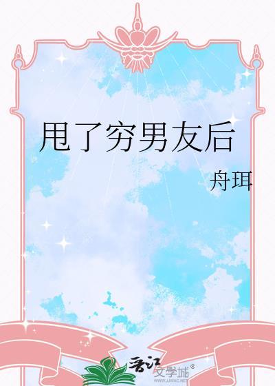 穷男友被我甩后变成首富