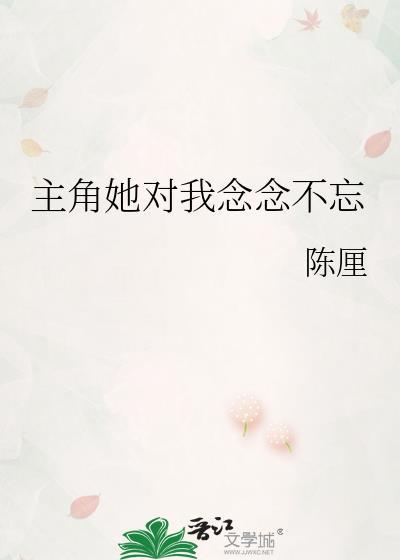 对她念念不忘