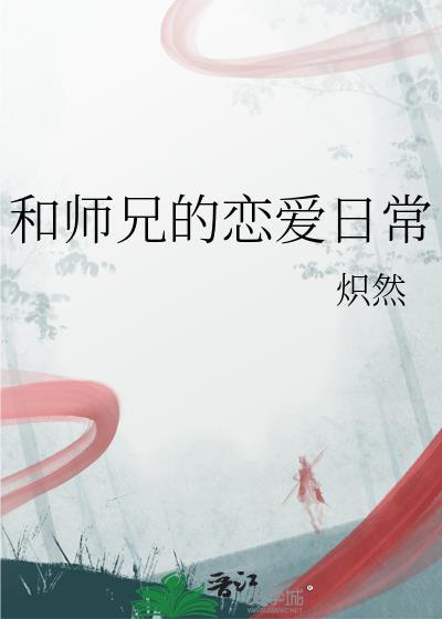 和师兄的恋爱日常by炽然
