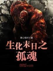 生化末日之崛起免费阅读
