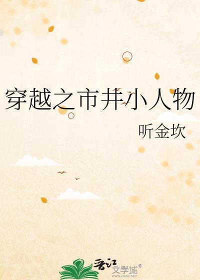 穿越之市井小人物128