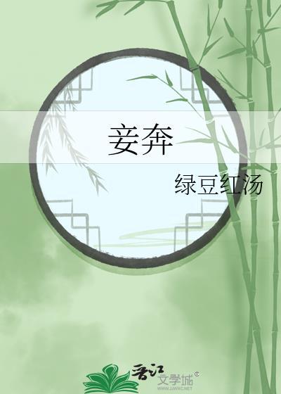 妾奔免费阅读
