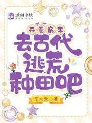开着房车去古代逃荒种田吧3Q读书