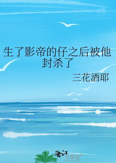 生了影帝的崽之后txt
