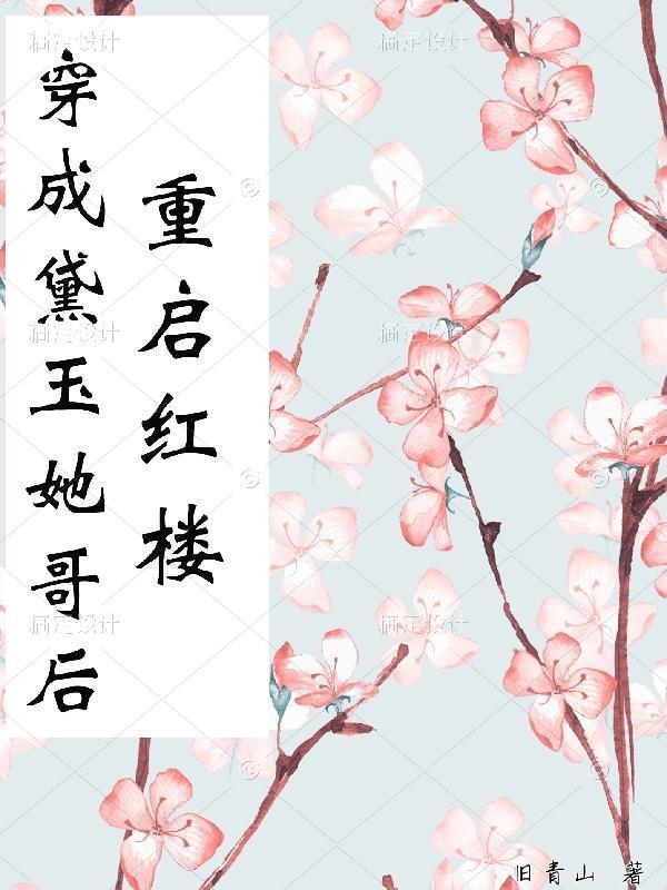 穿成黛玉她侄女嗒嗒中文网