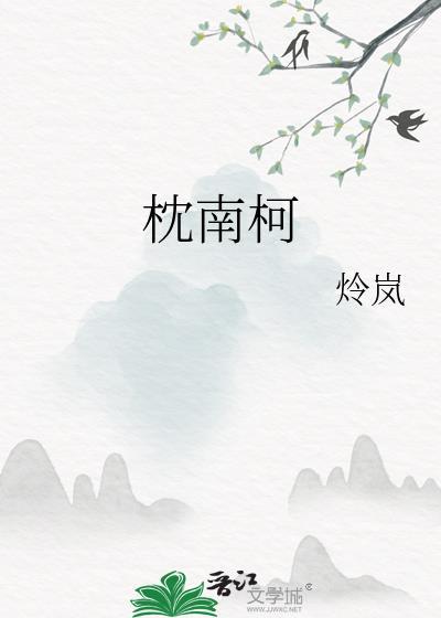 枕南柯大结局是什么