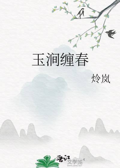 玉涧缠春书迷村原文及译文注释与解析