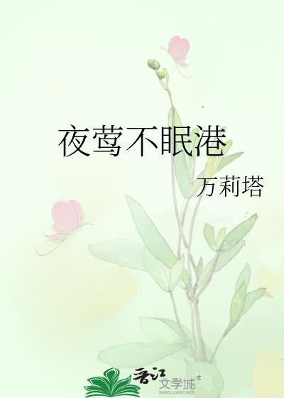 夜莺不眠港TXT