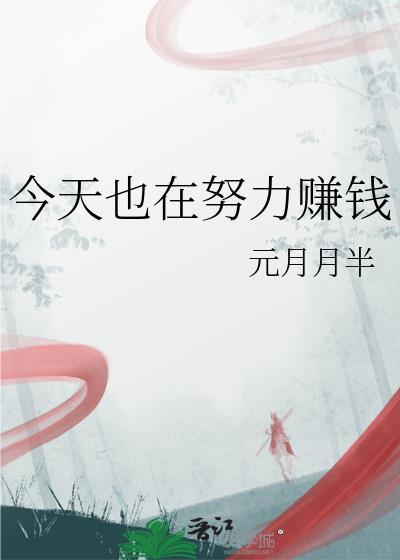 今天也在努力赚钱无错版