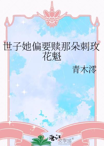 世子她偏要赎那朵刺玫花魁gl