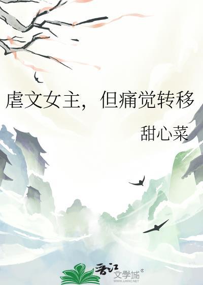 虐文女主但痛觉转移免费阅读